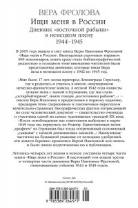 Фролова В. Ищи меня в России. Дневник ?восточной рабыни? в немецком плену. 1944?1945