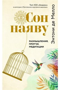 де Мелло Э. Сон наяву. Размышления, притчи, медитации