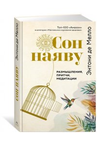 де Мелло Э. Сон наяву. Размышления, притчи, медитации