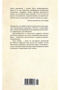де Мелло Э. Сон наяву. Размышления, притчи, медитации