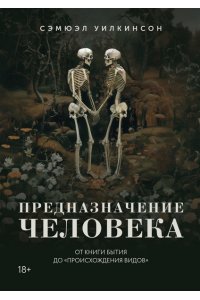 Уилкинсон С. Предназначение человека: От Книги Бытия до ?Происхождения видов?