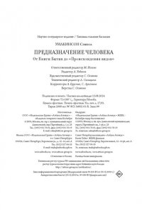 Уилкинсон С. Предназначение человека: От Книги Бытия до ?Происхождения видов?
