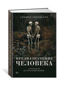 Уилкинсон С. Предназначение человека: От Книги Бытия до ?Происхождения видов?