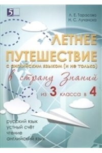 Летнее путешествие из 3 во 4 класс Русский язык, Устный счет, Чистописание, Чтение, Английские слова / Тарасова