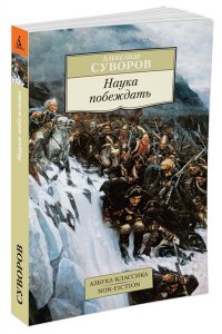 Наука побеждать