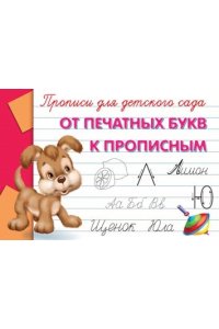 От печатных букв к прописным