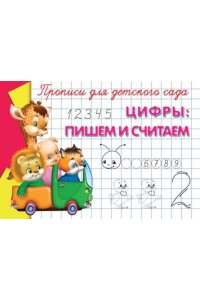 Цифры: пишем и считаем