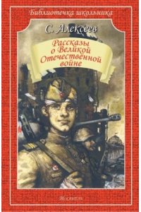 Алексеев С. Рассказы о Великой Отечественной войне