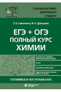Савинкина Е.В. ЕГЭ + ОГЭ. Полный курс химии. Готовимся и поступаем в вуз