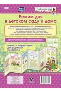Режим дня в детском саду и дома. Ширмы с информацией для родителей и педагогов из 6 секций.