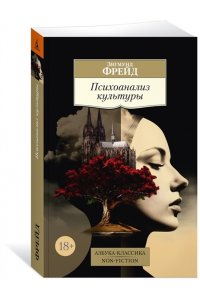 Фрейд З. Психоанализ культуры