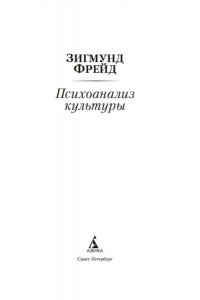 Фрейд З. Психоанализ культуры