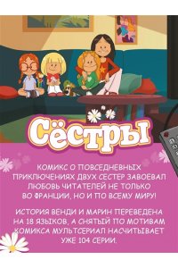 Казенов К., Уильям Сёстры. Ты липучка-приставучка