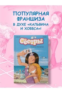 Казенов К., Уильям Сёстры. Ты липучка-приставучка
