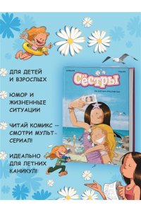 Казенов К., Уильям Сёстры. Ты липучка-приставучка