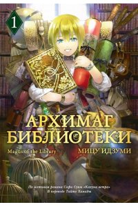 Идзуми Мицу Архимаг библиотеки. Кн 1