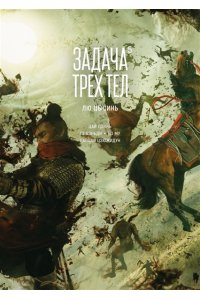 Лю Цысинь Задача трех тел. Кн. 5