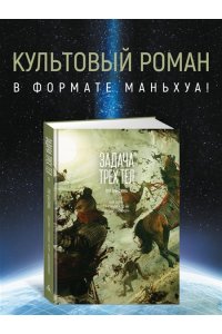 Лю Цысинь Задача трех тел. Кн. 5