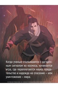 Лю Цысинь Задача трех тел. Кн. 5