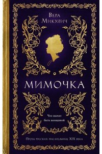 Микулич В. Мимочка