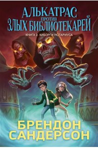 Сандерсон Б. Алькатрас против злых Библиотекарей. Кн. 2. Киборги Нотариуса
