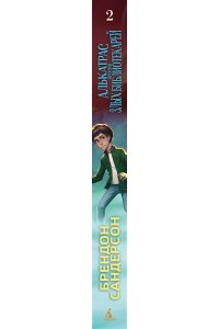 Сандерсон Б. Алькатрас против злых Библиотекарей. Кн. 2. Киборги Нотариуса