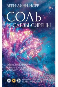 Норр Э.-Л. Соль и слезы сирены