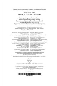 Норр Э.-Л. Соль и слезы сирены