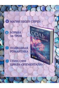 Норр Э.-Л. Соль и слезы сирены