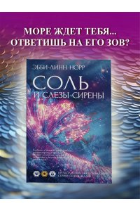 Норр Э.-Л. Соль и слезы сирены