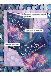 Норр Э.-Л. Соль и слезы сирены