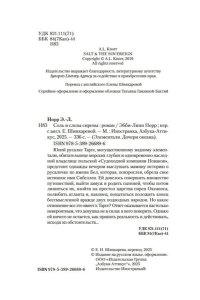 Норр Э.-Л. Соль и слезы сирены