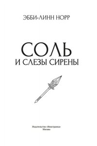 Норр Э.-Л. Соль и слезы сирены