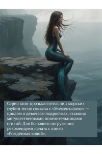 Норр Э.-Л. Соль и слезы сирены