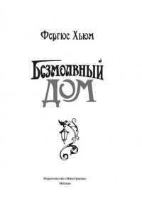 Хьюм Ф. Безмолвный дом
