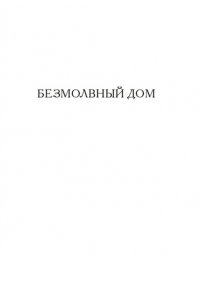 Хьюм Ф. Безмолвный дом