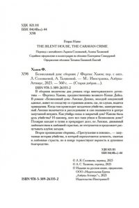 Хьюм Ф. Безмолвный дом