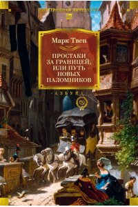 Твен М. Простаки за границей (с илл.)