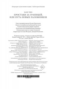 Твен М. Простаки за границей (с илл.)