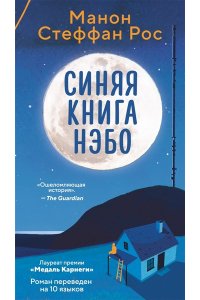 Рос М. С. Синяя книга Нэбо