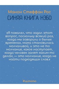 Рос М. С. Синяя книга Нэбо