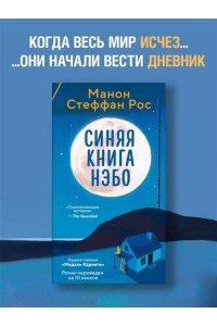 Рос М. С. Синяя книга Нэбо