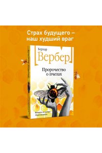 Вербер Б. Пророчество о пчелах