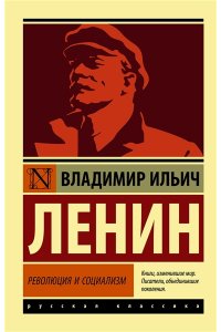 Ленин В.И. Революция и социализм