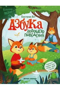 Кес Екатерина Анатольевна Азбука хорошего поведения