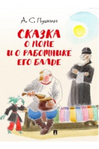 Пушкин А.С., худож. Шаймарданов И.Д. Сказка о попе и о работнике его Балде.-М.:Проспект,2026. (с иллюстрациями Шаймарданова И.Д.)