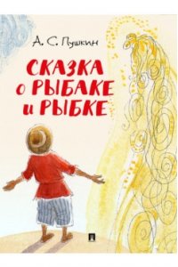 Пушкин А.С., худож. Шаймарданов И.Д. Сказка о рыбаке и рыбке.-М.:Проспект,2026. (с иллюстрациями Шаймарданова И.Д.)