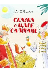 Пушкин А.С., худож. Шаймарданов И.Д. Сказка о царе Салтане.-М.:Проспект,2026. (с иллюстрациями Шаймарданова И.Д.)