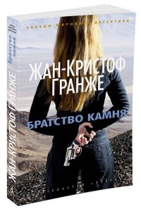 Гранже Ж.-К. Братство камня