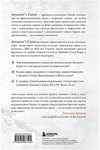 Мерёр Т. Секреты Assassin's Creed. Книга 1. С 2007 по 2014 год: взлет франшизы